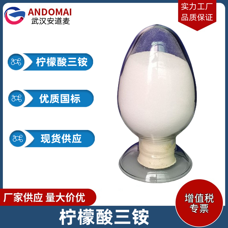 柠檬酸三铵 工业级 国标 有机合成