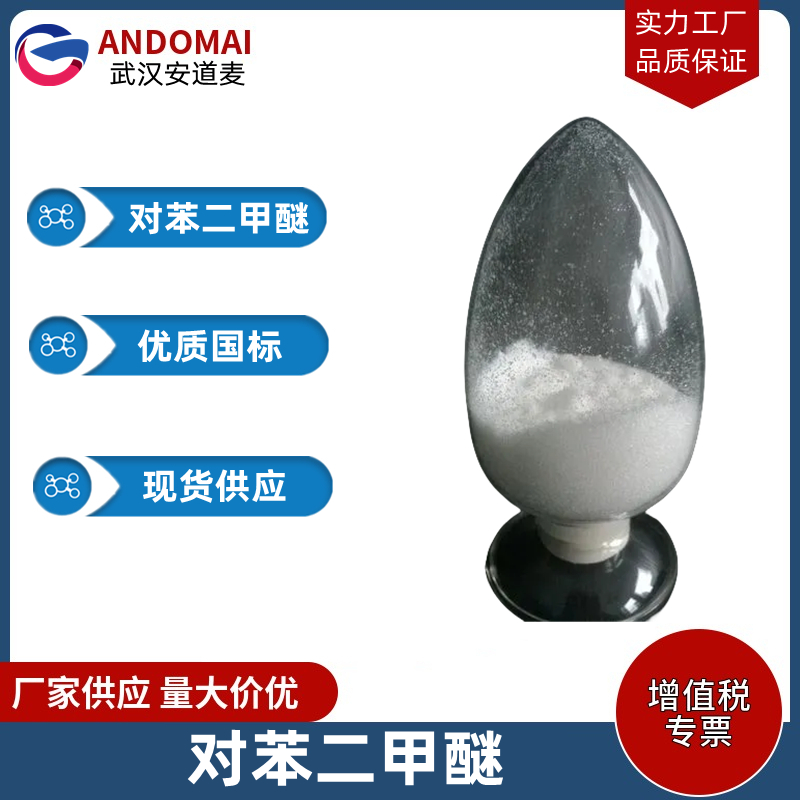 对苯二甲醚 工业级 国标 有机合成