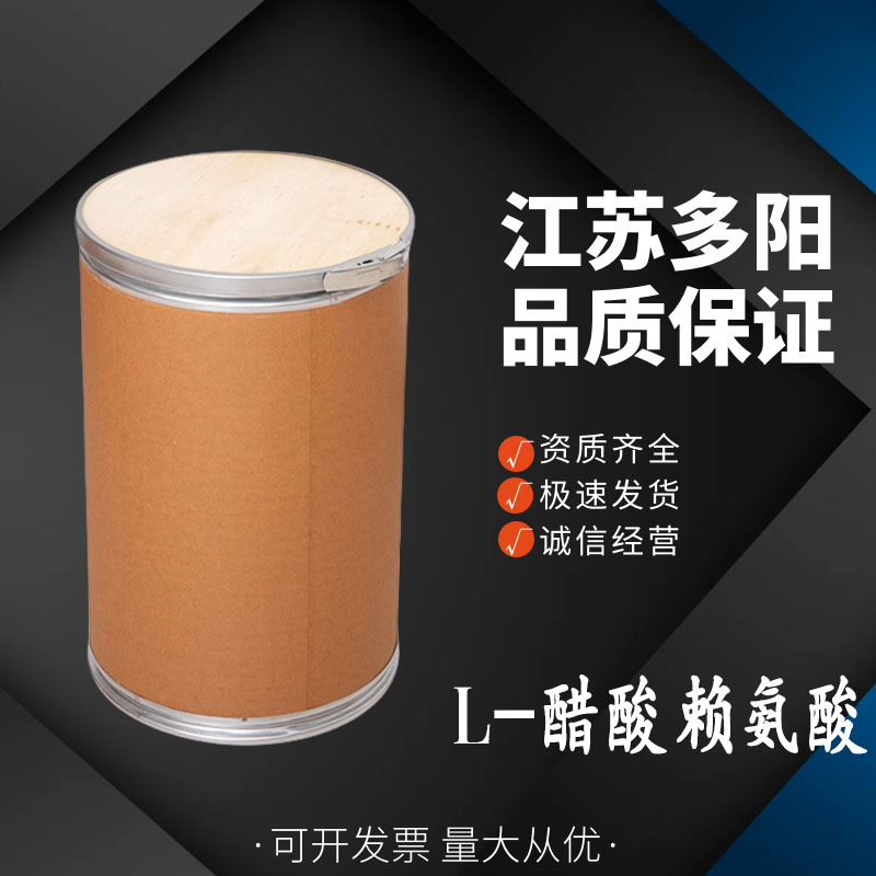 L-醋酸赖氨酸 食品级 营养强化剂 氨基酸规格齐全 高含量