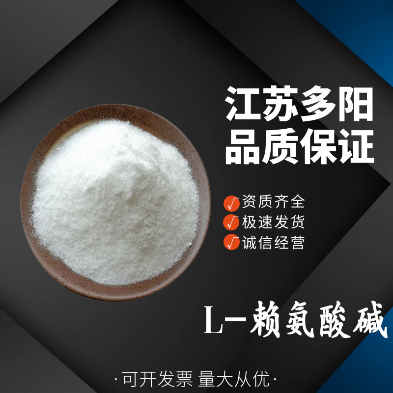L-赖氨酸碱食品级 烘焙面包饼干糕点罐头 营养强化剂