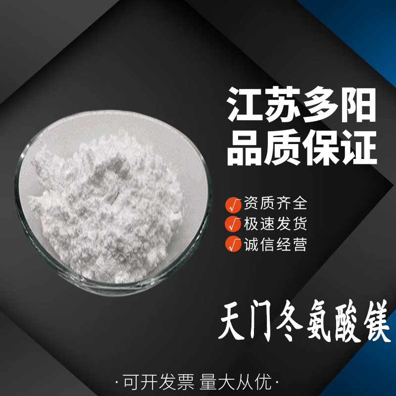  天门冬氨酸镁 食品级 氨基酸螯合镁 营养强化剂