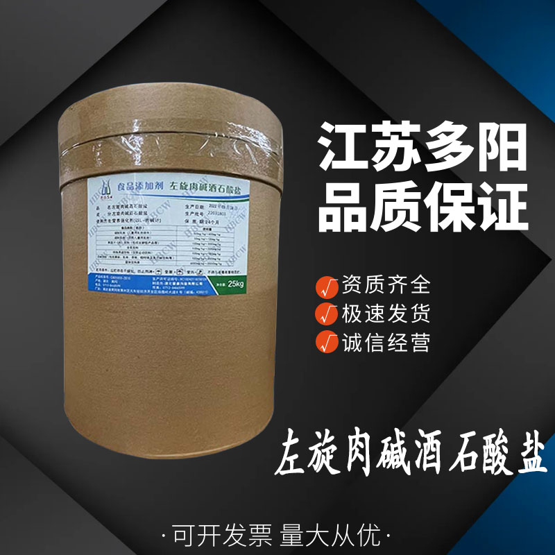 左旋肉碱酒石酸盐 食品级直供  36687-82-8