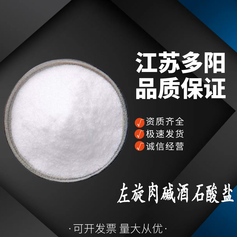 左旋肉碱酒石酸盐 食品级直供  36687-82-8