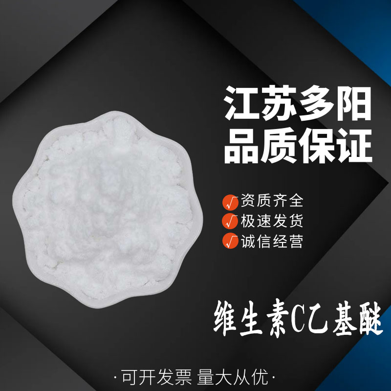 维生素C乙基醚 食品级 抗氧化剂 食品烘焙 1kg起订