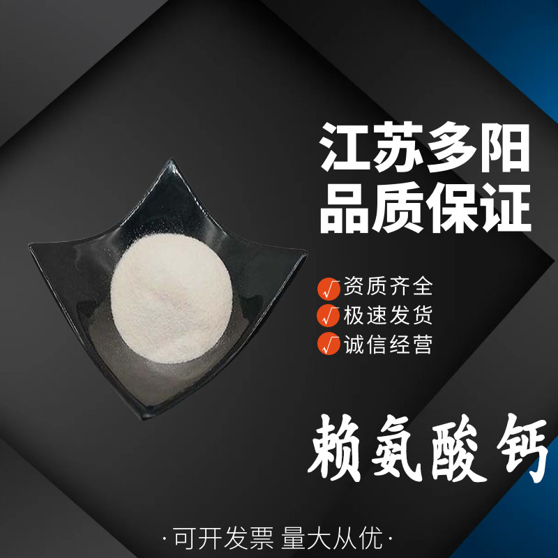 赖氨酸钙 多种规格 白色粉末 营养强化剂