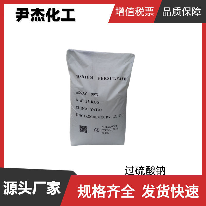 过硫酸钠 工业级 国标99% 氧化剂 漂白剂 电池去极剂