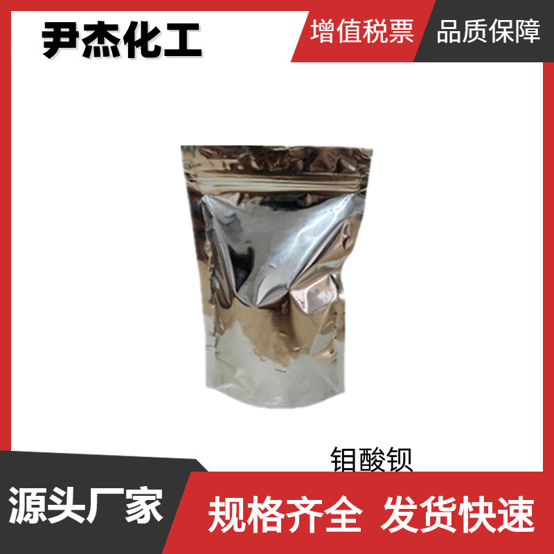 钼酸钡 工业级 国标99% 搪瓷产品粘着剂 铁粘附牢固 可分装