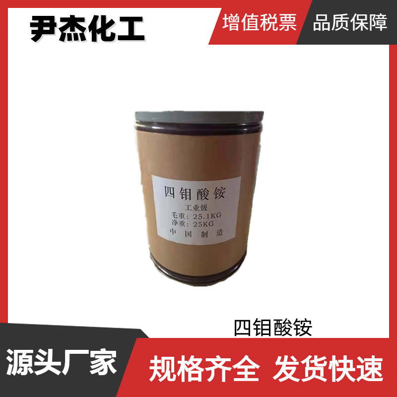 四钼酸铵 工业级 国标99% 脱硫催化剂 冶金工业 陶瓷色料 颜料