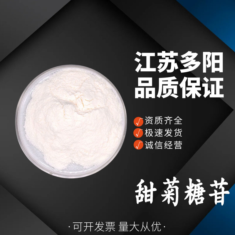 甜菊糖苷 甜叶菊提取物 甜味剂 食品烘焙 