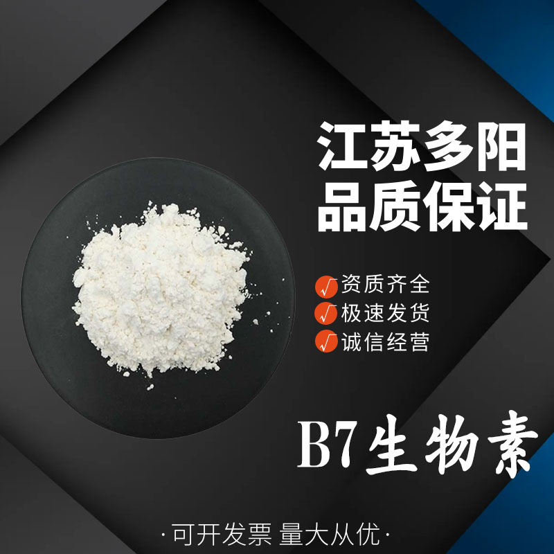 B7生物素食品级营养强化剂维生素B7VCH辅酶R 生 物素