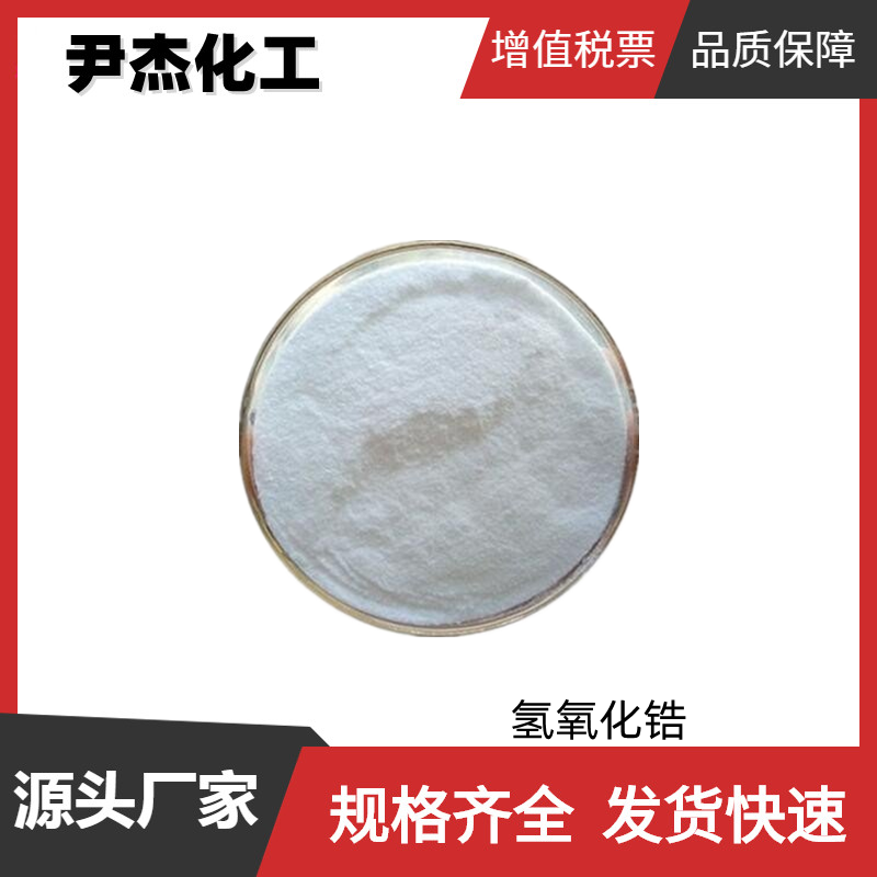 氢氧化锆 工业级 国标 含量99% 填充剂 催化剂 除臭剂