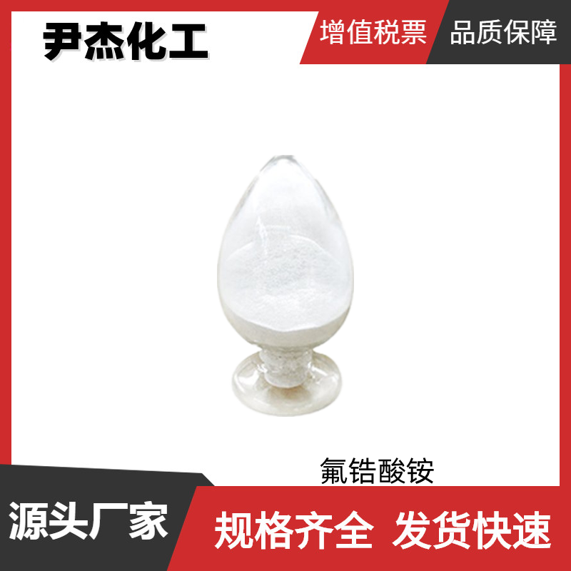 氟锆酸铵 工业级 含量99% 国标 催化剂 抗腐蚀剂 可分装