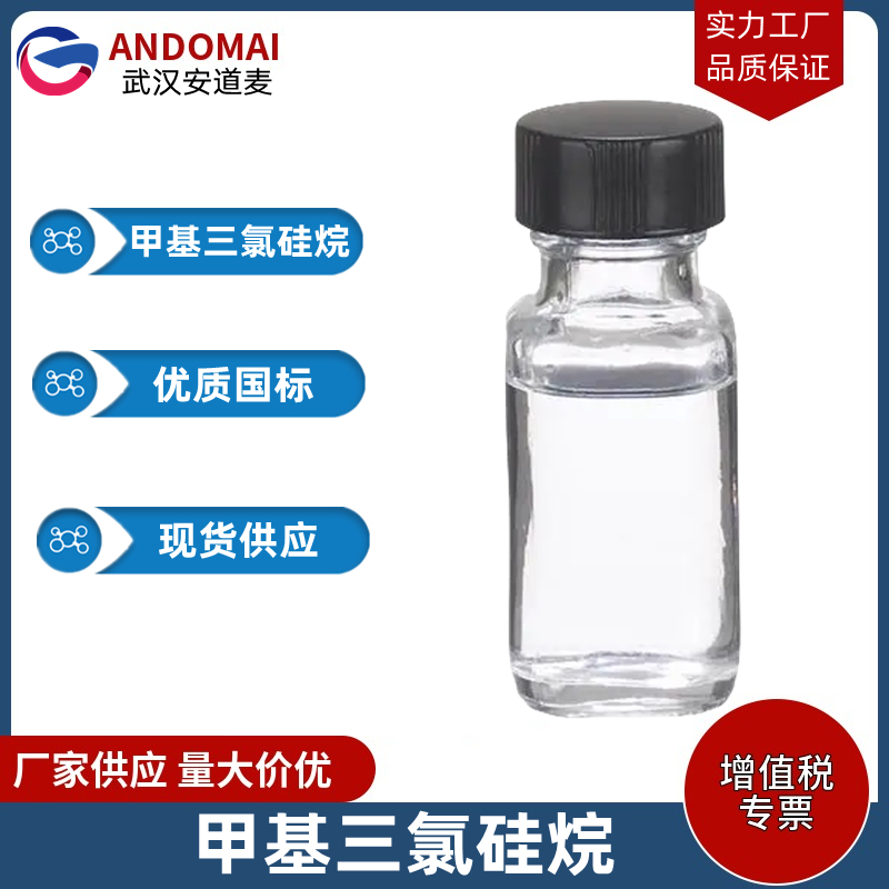 甲基三氯硅烷 工业级 国标 有机合成