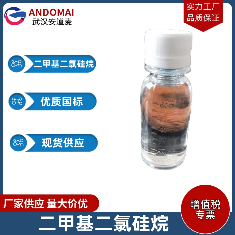 二甲基二氯硅烷 工业级 国标 有机合成
