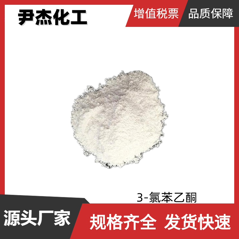 3-氯苯乙酮 工业级 国标99% 有机合成中间体 99-02-5 