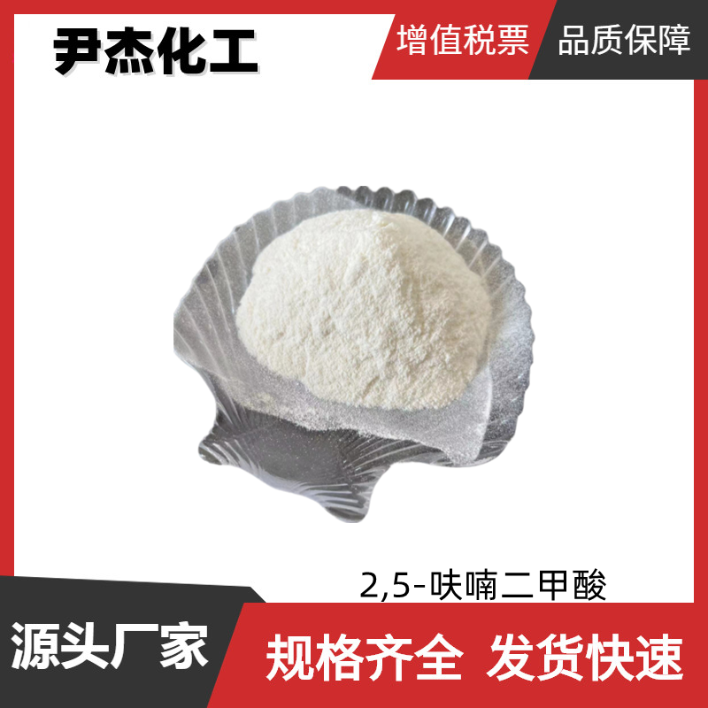 2,5-呋喃二甲酸 国标99% 工业级 中间体 3238-40-2