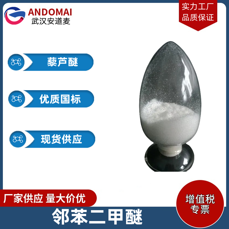 邻苯二甲醚 工业级 国标 有机合成
