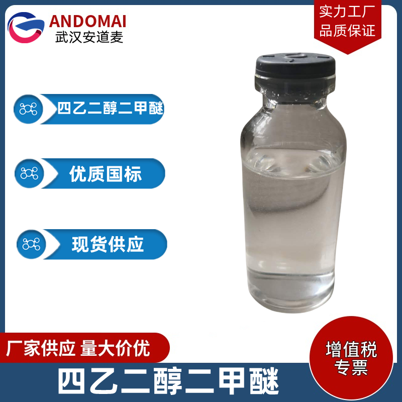 四乙二醇二甲醚 工业级 国标 有机合成