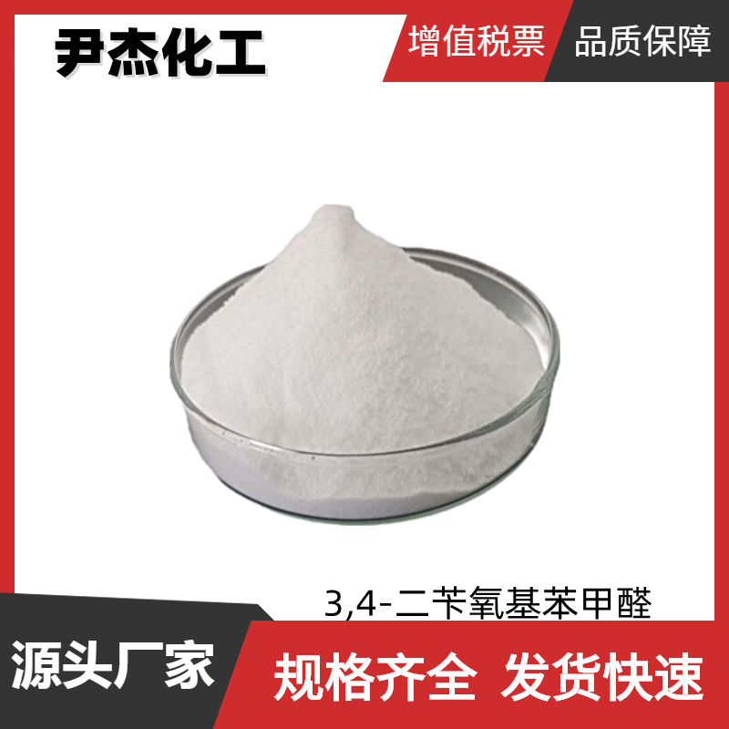 3,4-二苄氧基苯甲醛 工业级 国标99% 中间体 5447-02-9 