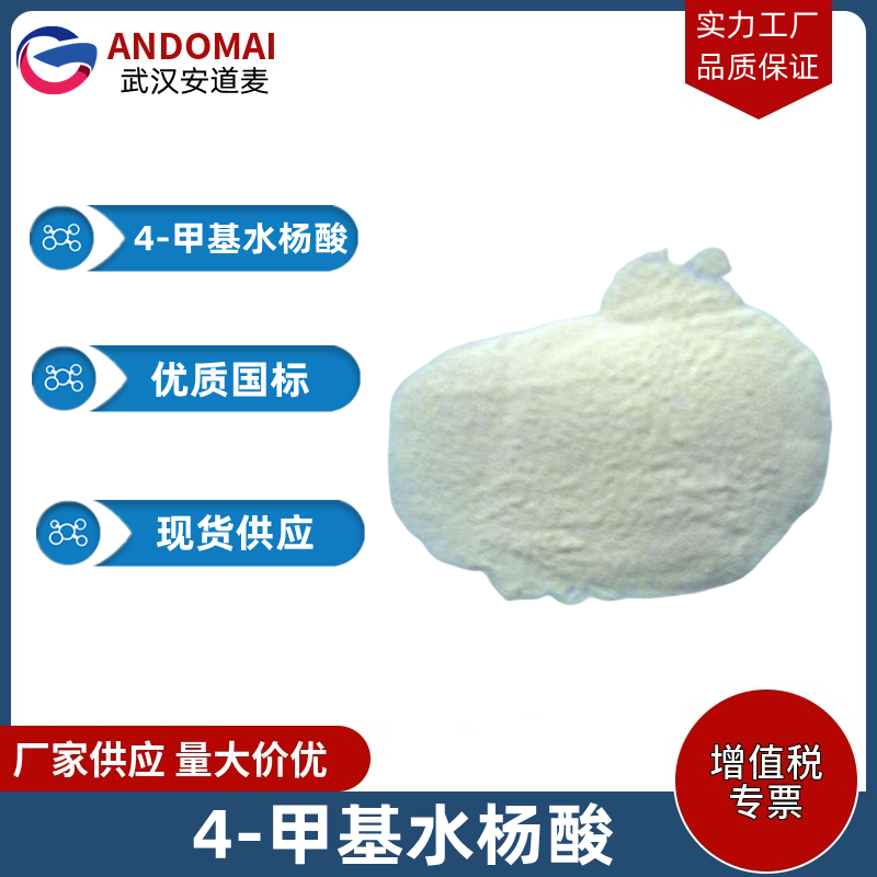 4-甲基水杨酸 工业级 国标 有机合成