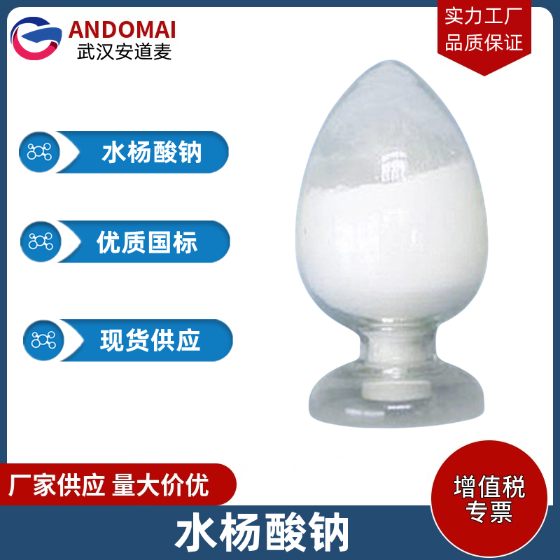 水杨酸钠 工业级 国标 有机合成