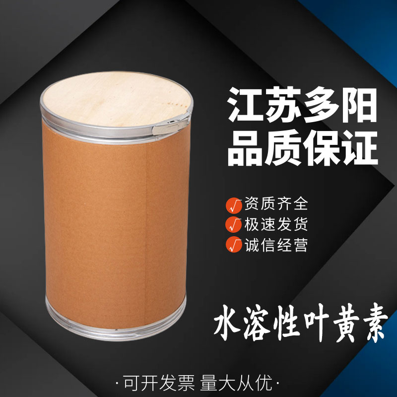 水溶性叶黄素 食品级原料护眼着色剂