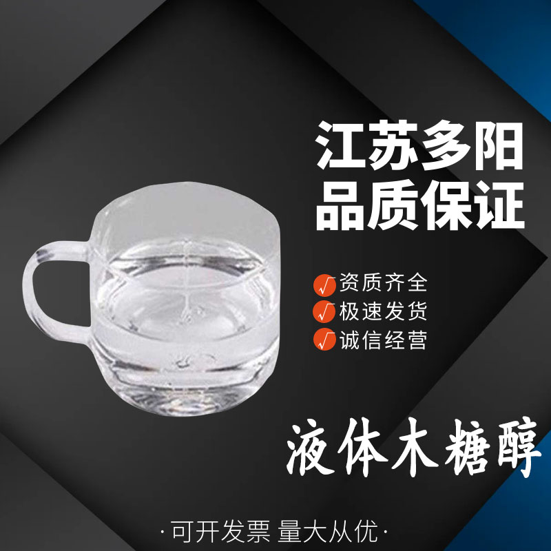 液体木糖醇 食品级低热量甜味剂烘焙制品25公斤每桶