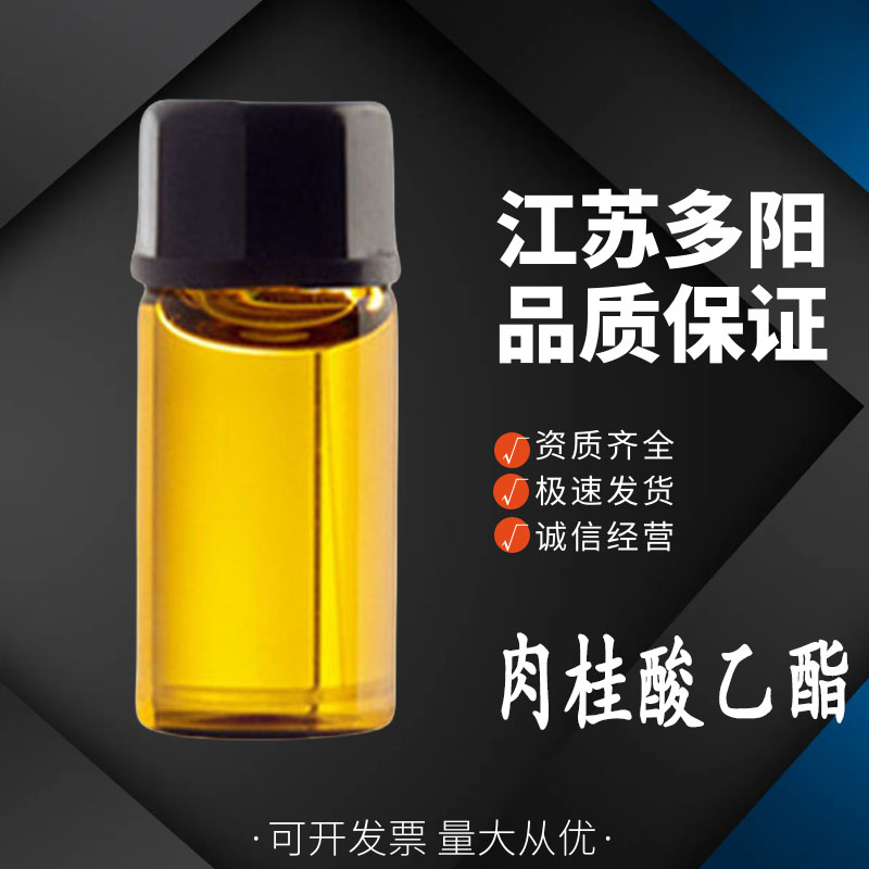 肉桂酸乙酯99%纯度 无色液体 103-36-6 一公斤起订