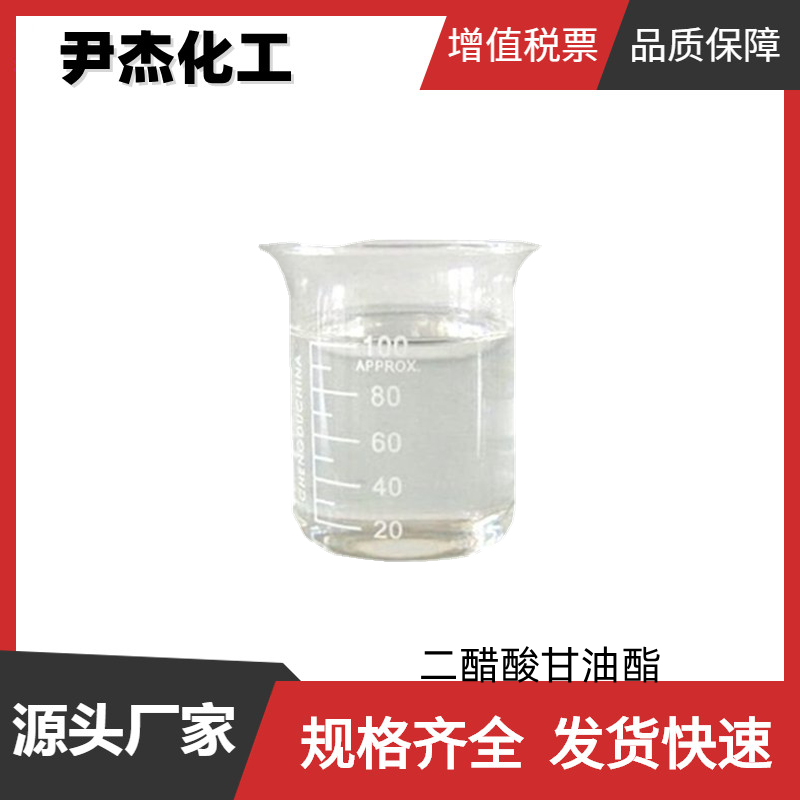 二醋酸甘油酯 工业级 国标99% 树脂溶剂 载体溶剂 可分装零售