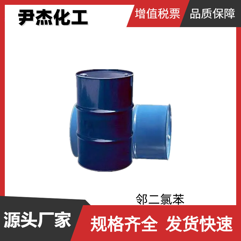 邻二氯苯 工业级 国标99% 防锈剂 脱脂剂 制备染料 全国可发