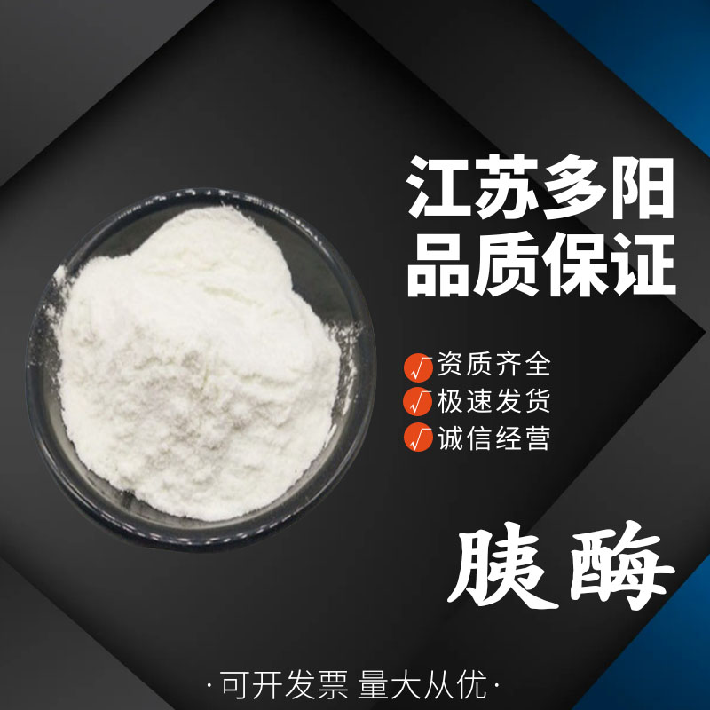 胰酶食品级直供 食品酶制剂  1kg起批