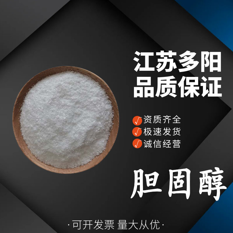 胆固醇 营养强化剂 胆甾醇 食品级原料 喂养小宠物