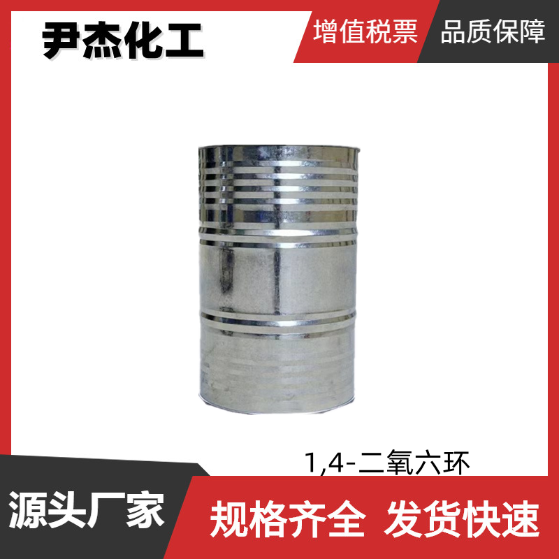 1,4-二氧六环 工业级 国标 含量99% 增塑剂 润滑剂 规格齐全