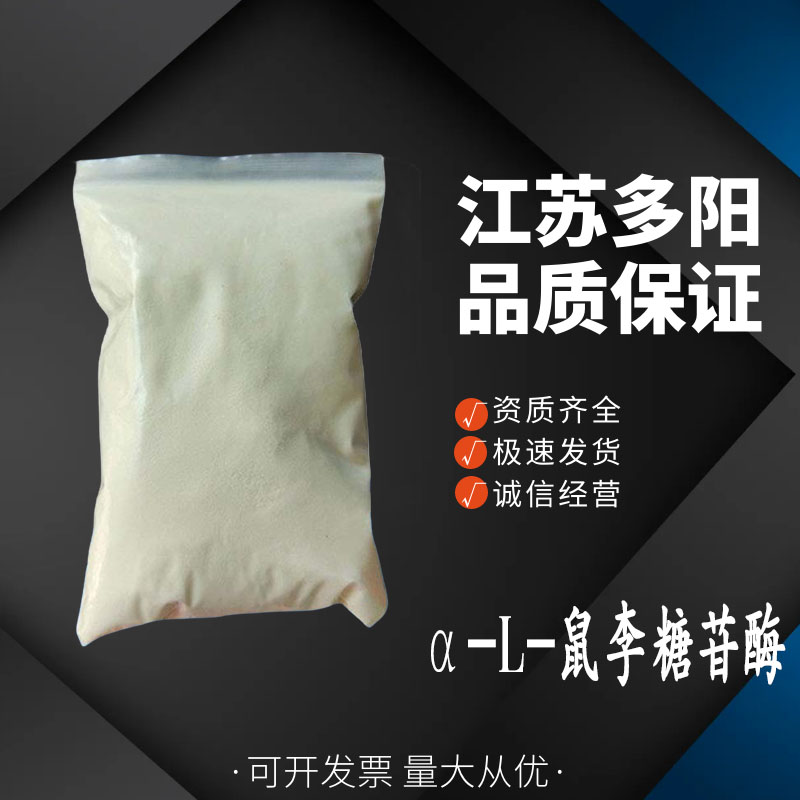 α-L-鼠李糖甘酶 6155-35-7 鼠李糖苷酶 食品级酶制剂