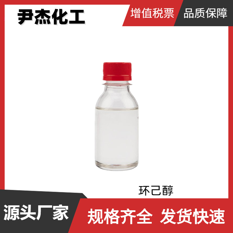 环己醇 工业级 国标 含量99% 肥皂稳定剂 脱膜剂 干洗剂