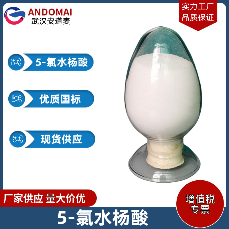 5-氯水杨酸 工业级 国标 有机合成