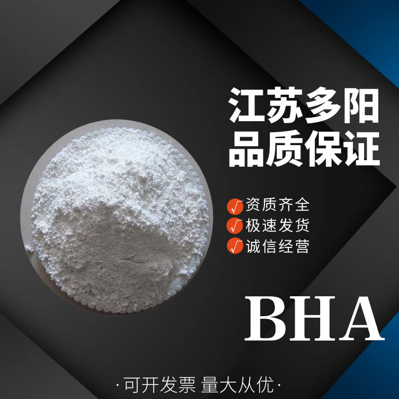 油脂食品干脆面等脂溶性食品级抗氧化剂BHA