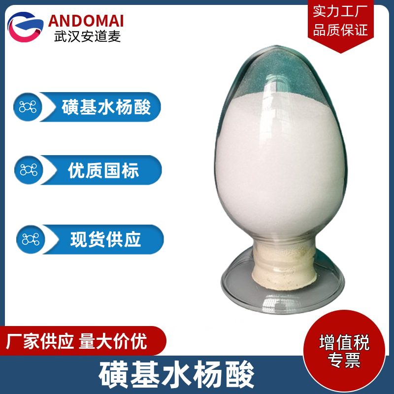 磺基水杨酸 工业级 国标 有机合成