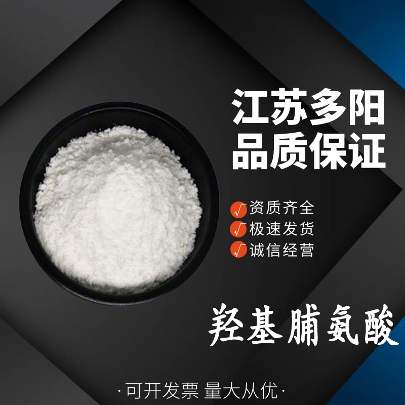 羟基脯氨酸食品级营养强化剂 饮料调味品增味