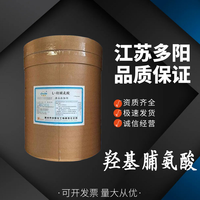 羟基脯氨酸食品级营养强化剂 饮料调味品增味