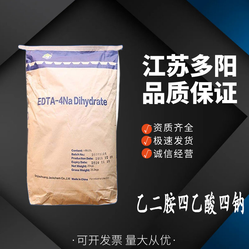 乙二胺四乙酸四钠水处理edta四钠 螯合剂 硬水软化剂