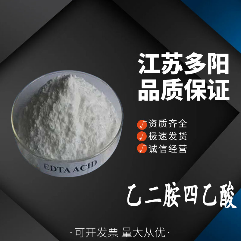 乙二胺四乙酸食品级保鲜抗氧化剂 粉末状 高含量