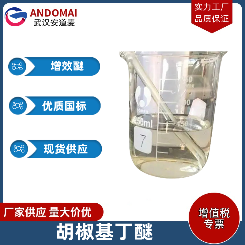 胡椒基丁醚 工业级 国标 有机合成