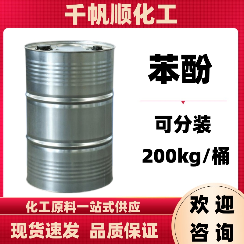 苯酚; 石炭酸 国标 桶装散水 货源稳定