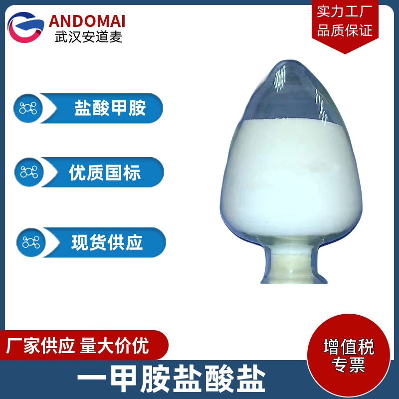 盐酸甲胺 工业级 国标 有机合成