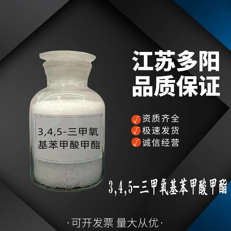 3,4,5-三甲氧基苯甲酸甲酯 国际标准  1916-07-0