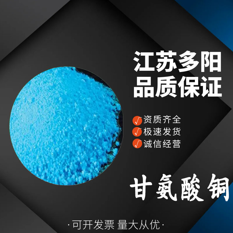 甘氨酸铜13479-54-4 作促生长饲料添加剂 