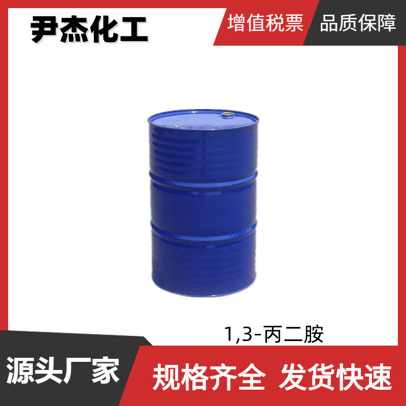 1,3-丙二胺 工业级 国标99% 乳化剂 抗氧化剂 橡胶硫化剂