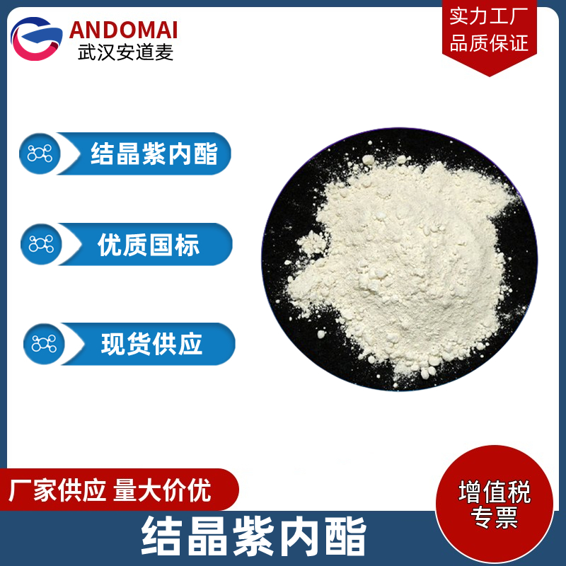 结晶紫内酯 工业级 国标 有机合成