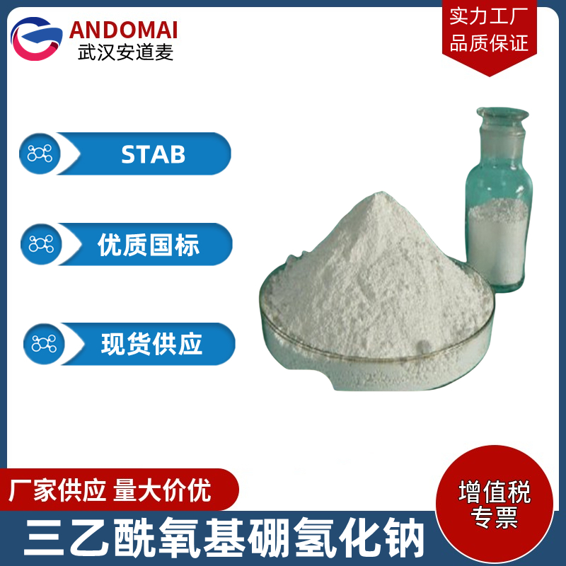 三乙酰氧基硼氢化钠 工业级 国标 有机合成